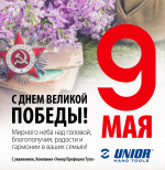 Unior поздравляет с Днем Победы!