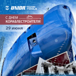 Unior поздравляет с Днем кораблестроителя!