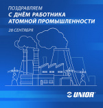 Unior поздравляет с Днем работника атомной промышленности!