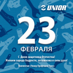 Unior поздравляет с Днем защитника Отечества!